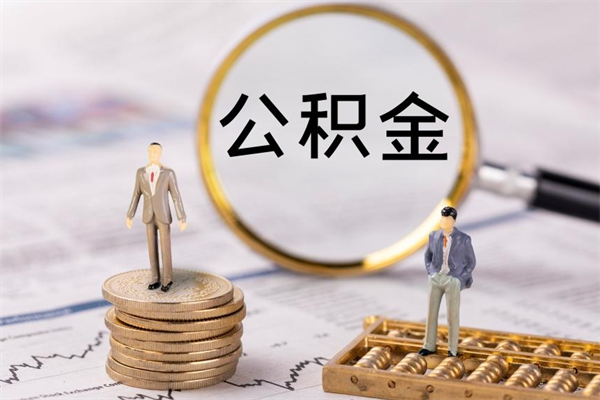 临清封存公积金取出材料（封存公积金提取需要哪些材料）