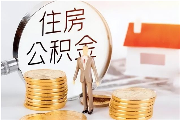 临清公积金每年提（住房公积金每年提一次时间怎么算）