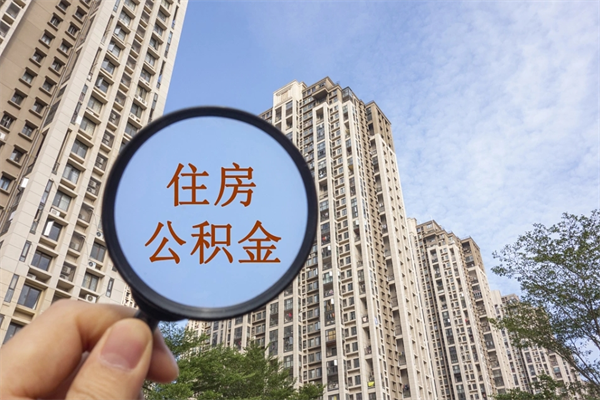 临清房贷逾期可以取公积金吗（房贷逾期不能提公积金）