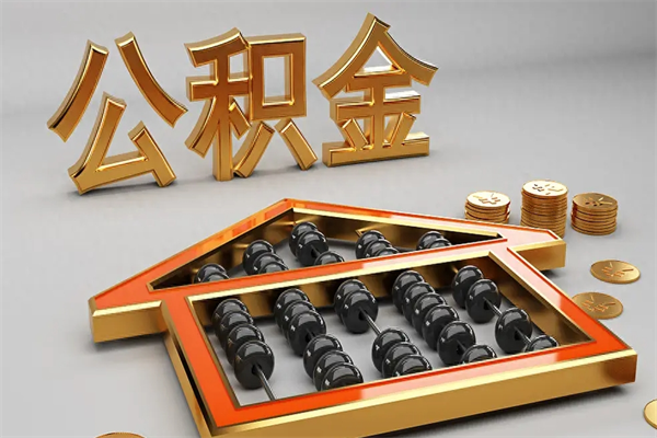 临清公积金怎么提（咋提公积金）
