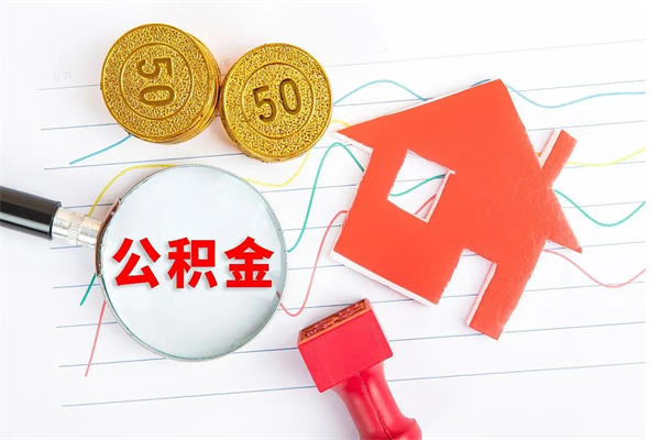 临清房子全款能取公积金吗（全款买房可以取公积金）