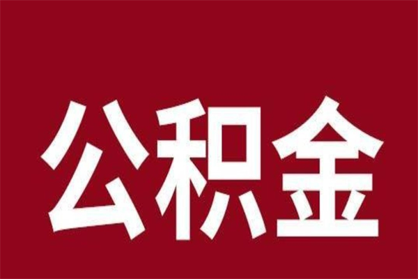 临清公积金离职后怎么取（公积金离职之后怎么取）