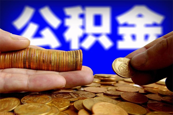 临清离职公积金取出来的条件（离职公积金提取有什么要求）