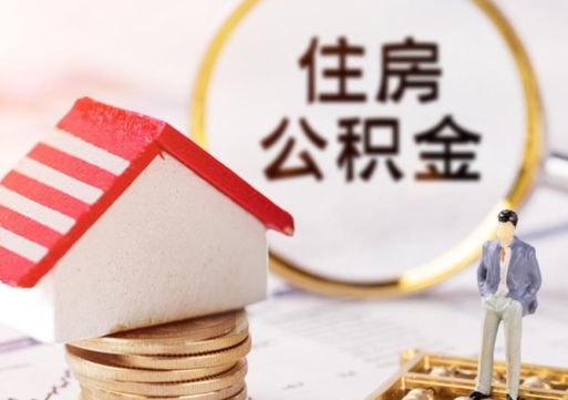 临清公积金可以取出多少（公积金能提取出多少）