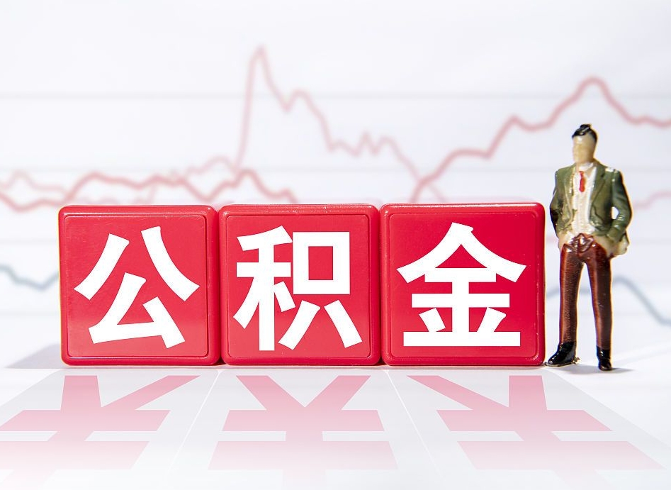 临清想把在职公积金全部取（在职怎么把公积金提现）