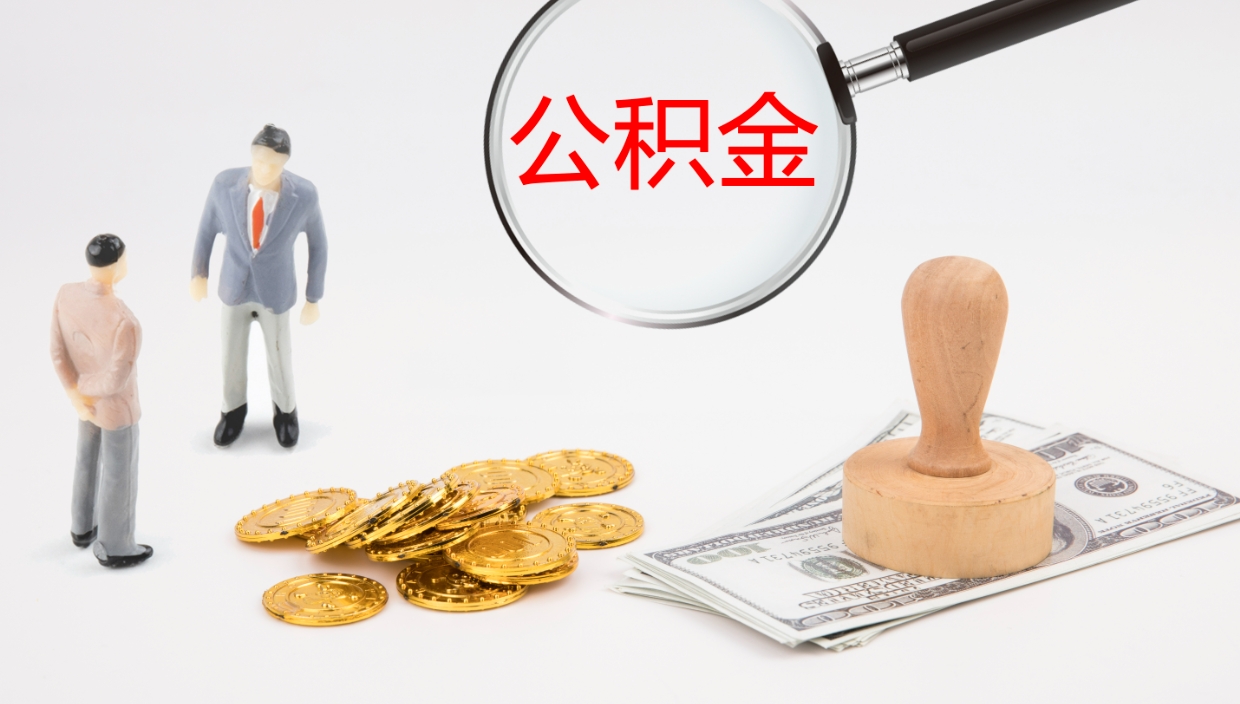 临清公积金辞职后怎么取出（公积金离职后怎么取出）