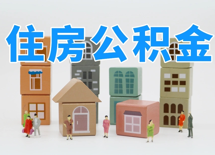 临清公积金封存提出手续（公积金封存提取需要什么手续）