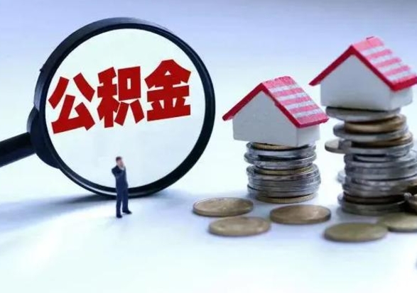 临清公积金怎么可以取出（怎么能取出住房公积金的钱）