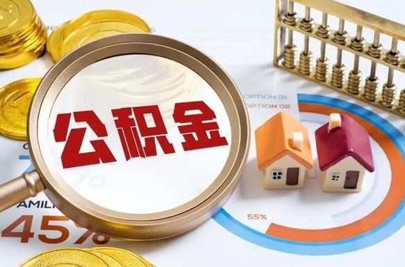 临清在职公积金全部代提出（公积金在职提取条件）