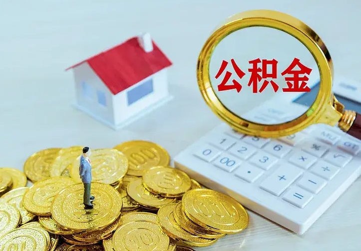 临清辞职了怎么取公积金（辞职了如何取出公积金）