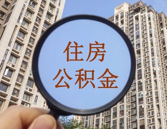临清离职后可以取公积金吗（离职后是否可以取出公积金）