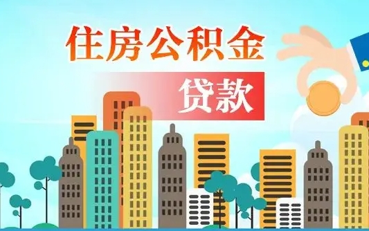 临清离职半年取公积金（离职半年公积金提取需要哪些材料）