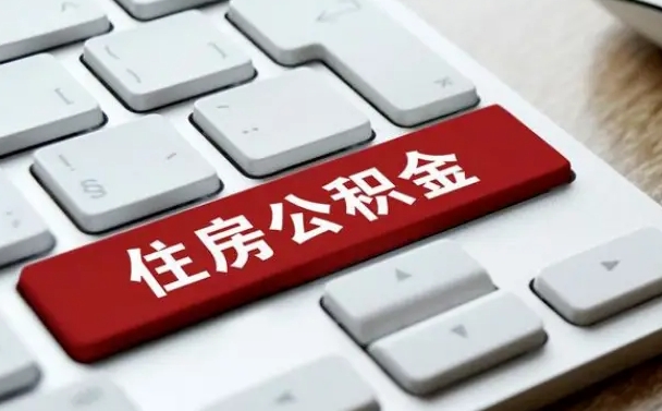 临清公积金提出正规（2021年公积金提取程序）