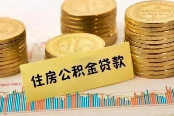 临清公积金每年提（住房公积金每年提一次时间怎么算）