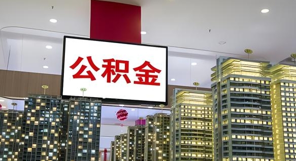 临清公积金不好提（公积金不好取怎么办）
