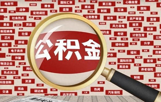 临清拆迁取公积金（拆迁安置提取公积金需要哪些材料）