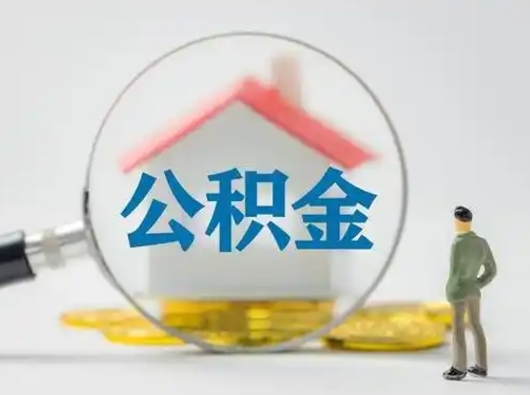 临清公积金封存提出手续（公积金封存提取需要什么手续）