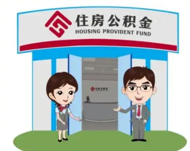 临清房子全款能取公积金吗（全款买房可以取公积金）