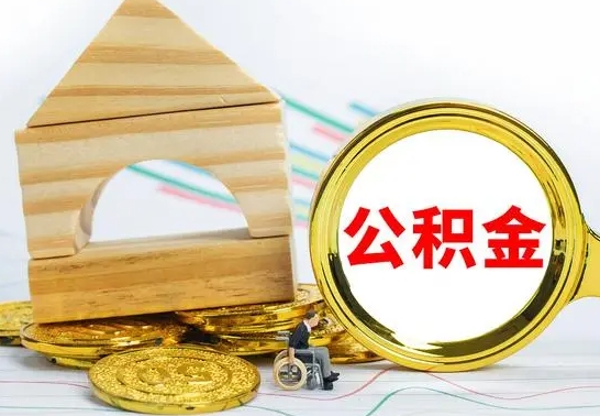 临清单位的公积金怎么取（单位住房公积金个人怎么提取）