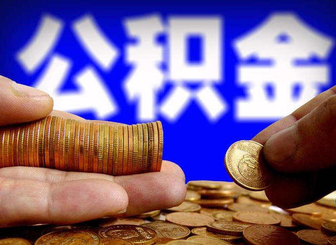 临清公积金能取出来花吗（公积金能拿出来花么）